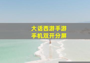 大话西游手游手机双开分屏