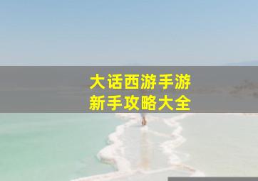 大话西游手游新手攻略大全