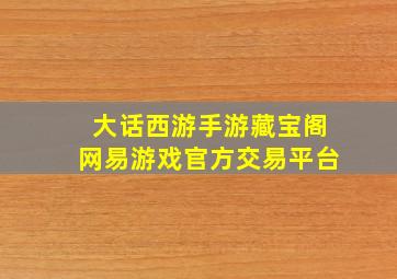 大话西游手游藏宝阁网易游戏官方交易平台