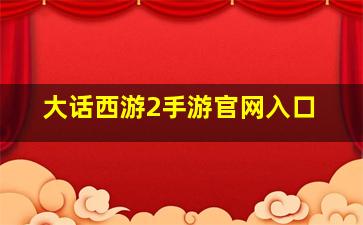 大话西游2手游官网入口