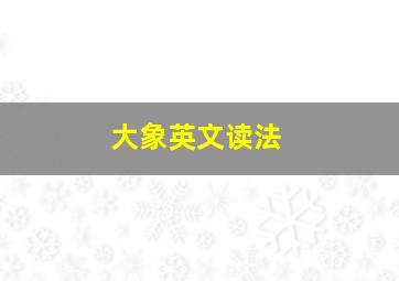 大象英文读法