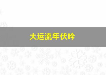 大运流年伏吟