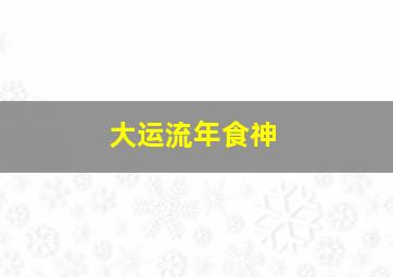 大运流年食神