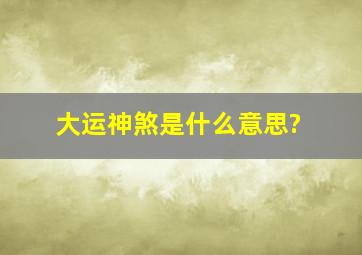 大运神煞是什么意思?