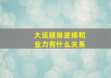 大运顺排逆排和业力有什么关系