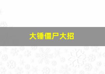 大锤僵尸大招