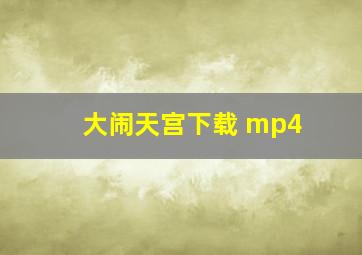 大闹天宫下载 mp4