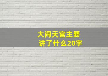 大闹天宫主要讲了什么20字