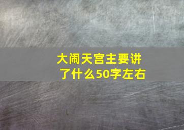 大闹天宫主要讲了什么50字左右