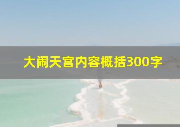 大闹天宫内容概括300字