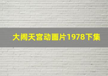 大闹天宫动画片1978下集