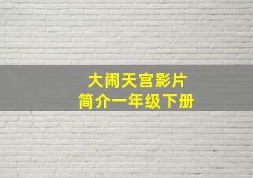 大闹天宫影片简介一年级下册