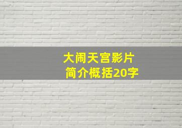 大闹天宫影片简介概括20字