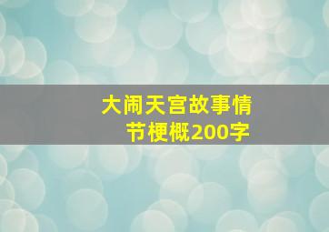 大闹天宫故事情节梗概200字