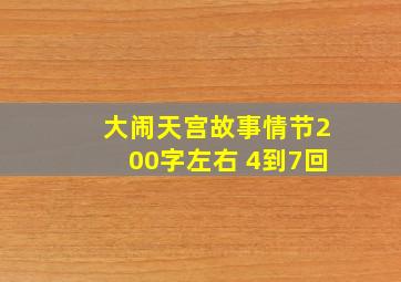 大闹天宫故事情节200字左右 4到7回