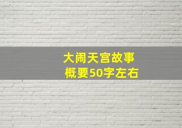 大闹天宫故事概要50字左右