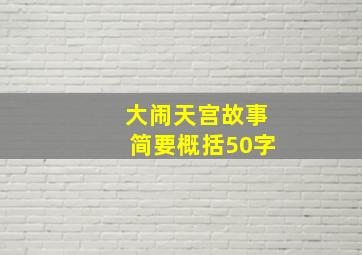 大闹天宫故事简要概括50字