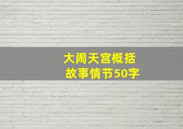 大闹天宫概括故事情节50字