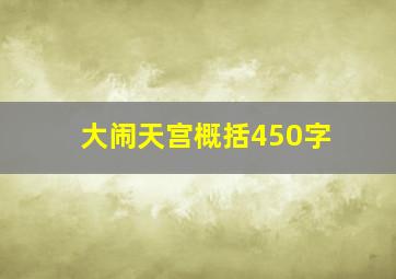 大闹天宫概括450字