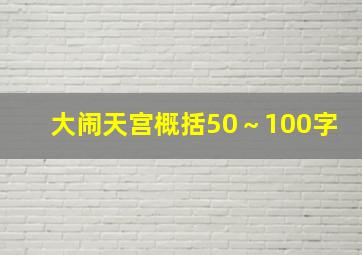 大闹天宫概括50～100字