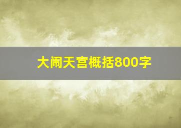 大闹天宫概括800字