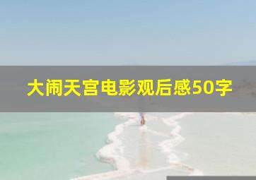 大闹天宫电影观后感50字