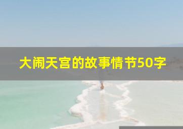 大闹天宫的故事情节50字