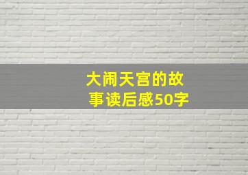 大闹天宫的故事读后感50字