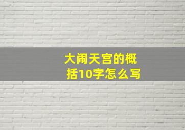 大闹天宫的概括10字怎么写