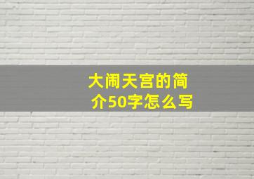 大闹天宫的简介50字怎么写