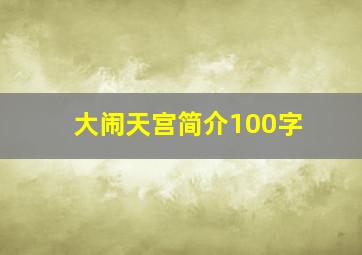 大闹天宫简介100字