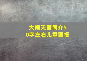 大闹天宫简介50字左右儿童画报