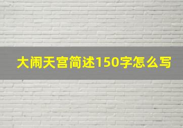 大闹天宫简述150字怎么写