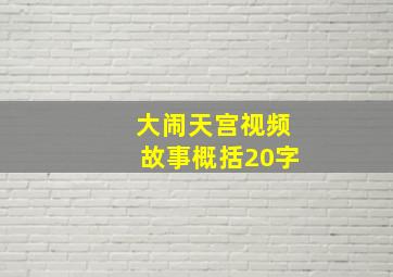 大闹天宫视频故事概括20字