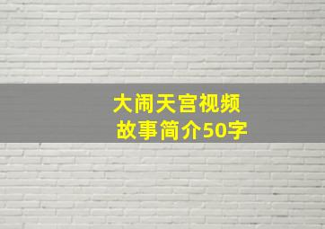 大闹天宫视频故事简介50字