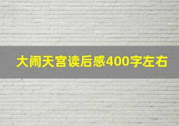 大闹天宫读后感400字左右