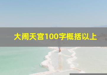 大闹天宫100字概括以上