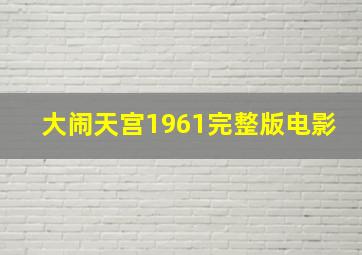 大闹天宫1961完整版电影