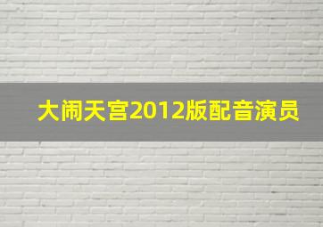 大闹天宫2012版配音演员