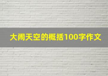 大闹天空的概括100字作文