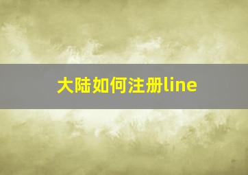 大陆如何注册line