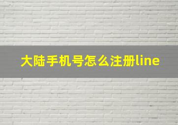 大陆手机号怎么注册line