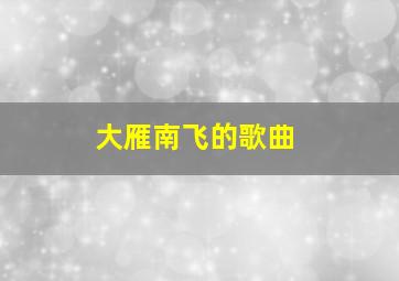 大雁南飞的歌曲