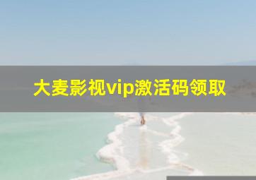 大麦影视vip激活码领取