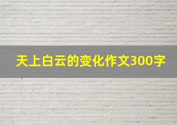 天上白云的变化作文300字