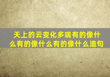 天上的云变化多端有的像什么有的像什么有的像什么造句