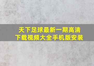 天下足球最新一期高清下载视频大全手机版安装