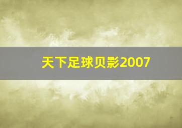 天下足球贝影2007