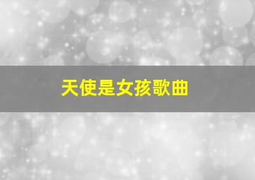 天使是女孩歌曲