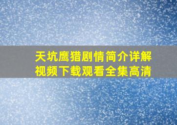 天坑鹰猎剧情简介详解视频下载观看全集高清